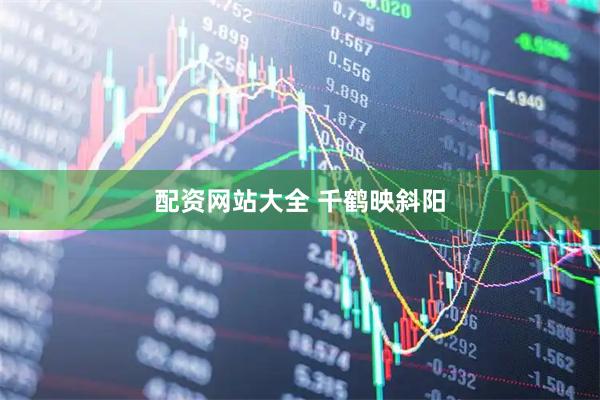 配资网站大全 千鹤映斜阳