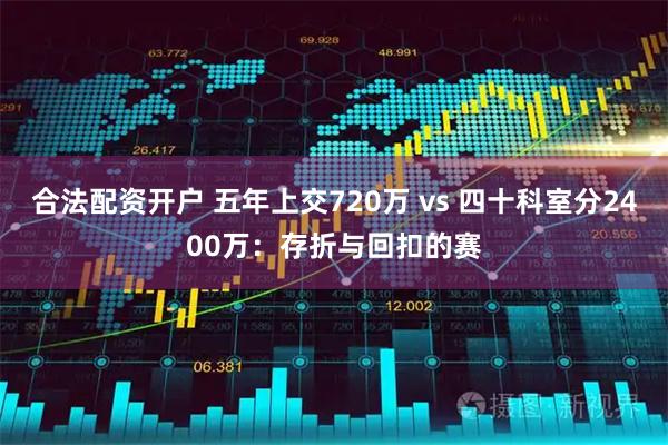 合法配资开户 五年上交720万 vs 四十科室分2400万：存折与回扣的赛